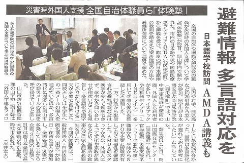 災害時外国人支援 全国自治体職員ら「体験塾」　避難情報多言語対応を　日本語学校訪問　AMDA講義も　山陽新聞