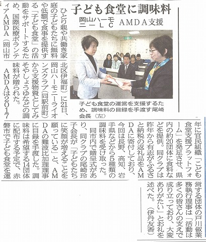 子ども食堂に調味料　岡山ハーモニーLC　AMDA支援　山陽新聞　