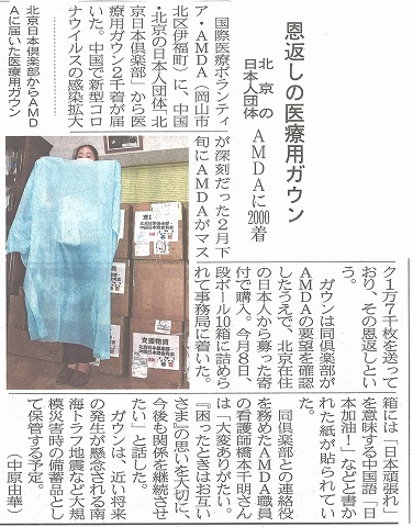 恩返しの医療用ガウン　北京の日本人団体　AMDAに2000着　山陽新聞