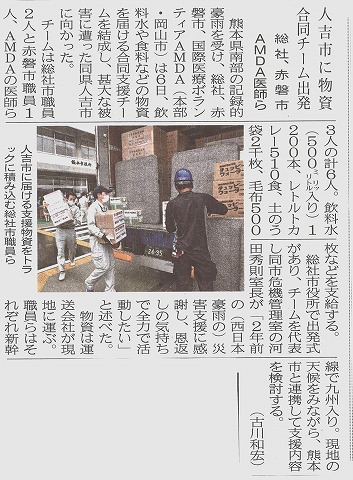 人吉市に物資　合同チーム出発　総社、赤磐市　AMDA医師ら　山陽新聞