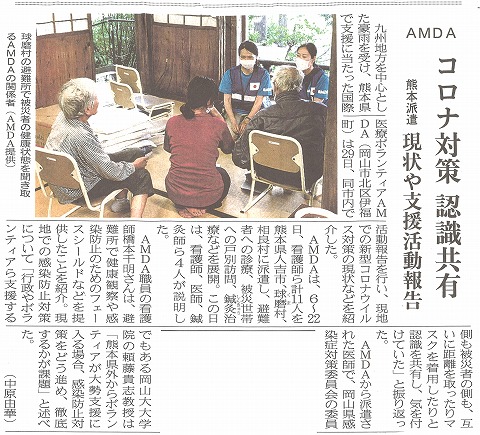 AMDAコロナ対策認識共有　熊本派遣　現状や支援活動報告　山陽新聞