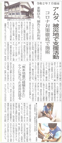 令和２年７月豪雨　アムダ、被災地で支援活動　コロナ対策徹底で施術　鍼灸柔整新聞