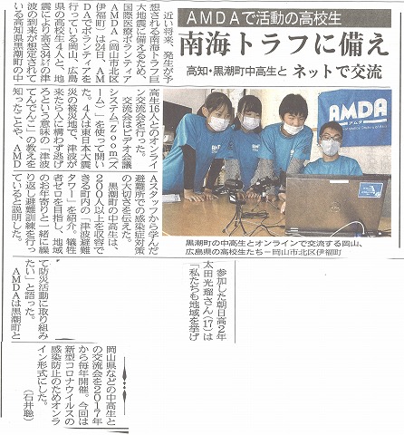 AMDAで活動の高校生　南海トラフに備え　高知･黒潮町中高生とネットで交流　山陽新聞