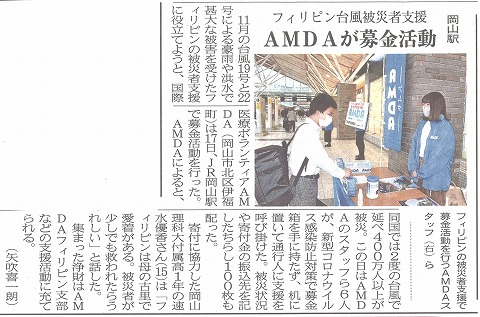 フィリピン台風被災者支援　AMDAが募金活動　岡山駅　山陽新聞