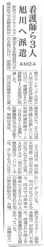 看護師ら旭川へ派遣　AMDA　山陽新聞