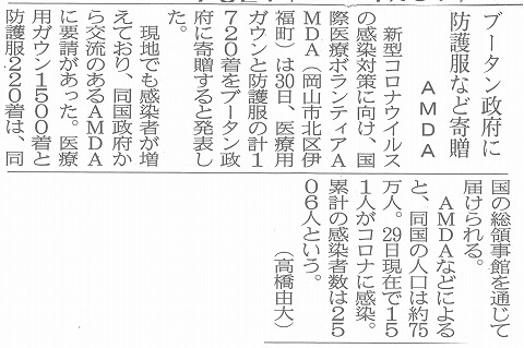 ブータン政府に防御服など寄贈　AMDA　山陽新聞