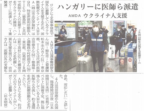 ハンガリーに医師派遣　AMDAウクライナ人支援　山陽新聞