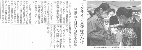 ウクライナ支援呼びかけ　岡山駅前　AMDAが募金活動　読売新聞