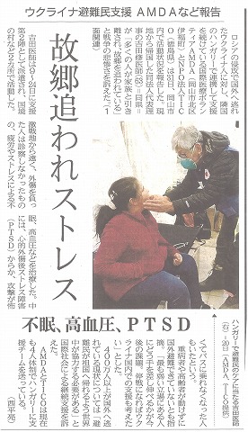 故郷追われストレス　ウクライナ避難民支援AMDAなど報告　不眠、高血圧、PPSTD　山陽新聞