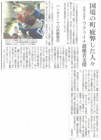 国境の町疲弊した人々　AMDAなどウクライナ避難民支援　ハンガリーでの活動報告　朝日新聞