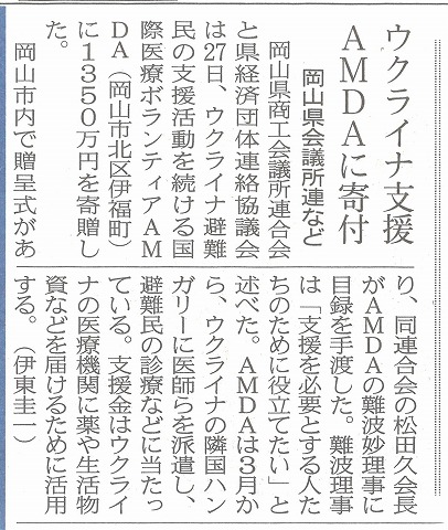 ウクライナ支援AMDAに寄付　岡山県会議所連など　山陽新聞