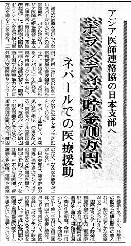 アジア医師連絡協の日本支部へ　ボランティア貯金700万円　ネパールでの医療援助 読売新聞