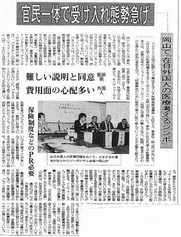 官民一体で受け入れ態勢急げ　岡山で「在日外国人の医療考えるシンポ」　難しい説明と同意　費用面の心配多い 山陽新聞