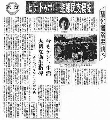 ピナトゥボ（フィリピン）避難民支援を　救援から帰国の田中医師訴え　今もテント生活　大切な衛生指導　多くのボランティアが必要 山陽新聞