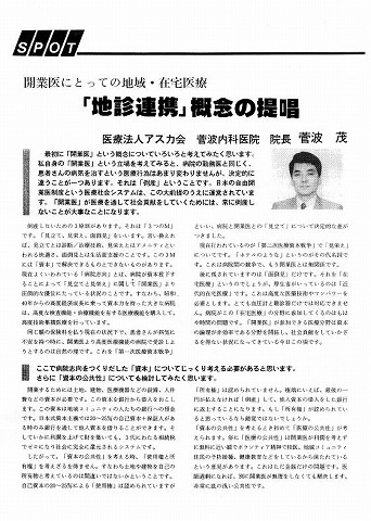 開業医にとっての地域・在宅医療　「地診連携」概念の提唱　医療法人アスカ会　菅波内科医院　院長　菅波茂 新聞以外