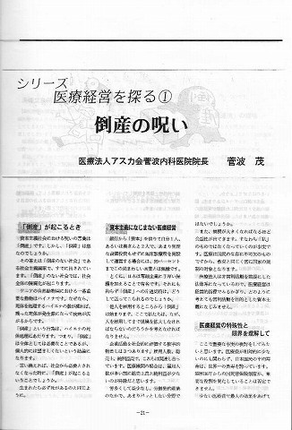 シリーズ　医療経営を探る1　倒産の呪い　医療法人アスカ会菅波内科医院院長　菅波茂 新聞以外