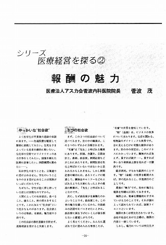 シリーズ　医療経営を探る2　報酬の魅力　医療法人アスカ会菅波内科医院院長　菅波茂 新聞以外