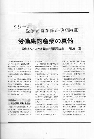 シリーズ　医療経営を探る3（最終回）　労働集約産業の真髄　医療法人アスカ会菅波内科医院院長　菅波茂 新聞以外