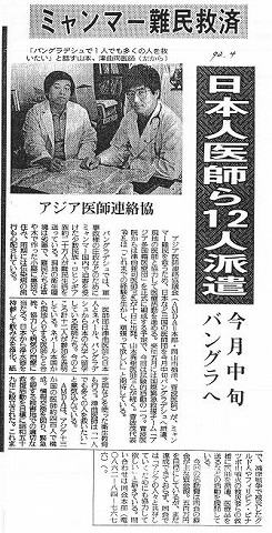 ミャンマー難民救済　日本人医師ら１２人派遣　今月中旬バングラへ　アジア医師連絡協 その他新聞