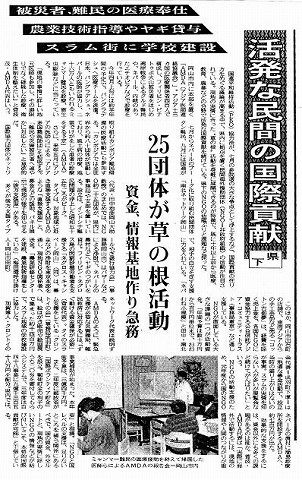 活発な民間の国際貢献　県下　25団体が草の根活動　資金、情報基地作り急務 山陽新聞