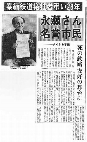 泰緬鉄道犠牲者弔い28年　永瀬さん名誉市民　死の鉄路友好の舞台に 読売新聞