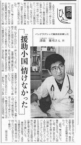 岡山ひと　バングラデシュで難民を診療した　津曲兼司さん35　援助小国情けなかった 読売新聞