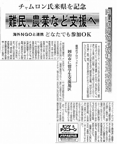 岡山国際協力機構が正式発足　チャムロン氏来県を記念　難民、農業など支援へ 毎日新聞