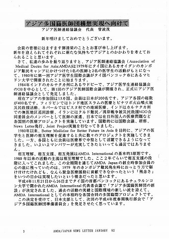 アジア多国籍医師団構想実現へ向けて　アジア医師連絡協議会代表　菅波茂 新聞以外