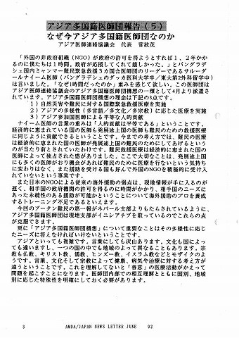 アジア多国籍医師団準備委員会（５）　なぜ今アジア多国籍医師団なのか 新聞以外