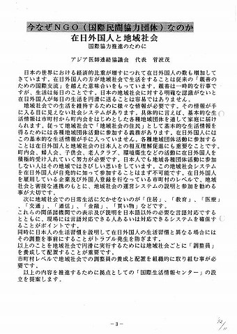 今なぜNGO（国際民間協力団体）なのか　在日外国人と地域社会　国際協力推進のため 新聞以外