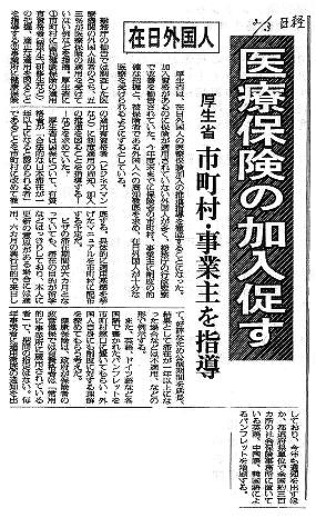 在日外国人　医療保険の加入促す　厚生省市町村・事業主を指導 産経新聞