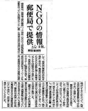 NGOの情報　郵便局で提供　郵政省検討 日経新聞