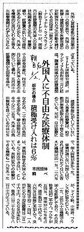 外国人に不自由な医療体制　栃木の場合　積極受け入れは6％　市民団体調べ 朝日新聞