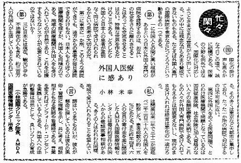 忙々閑々　外国人医療に感あり　小林米幸 新聞以外