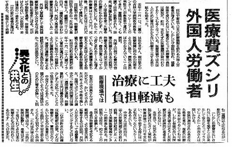 異文化との共生　医療費ズシリ　外国人労働者　治療に工夫　負担軽減も 朝日新聞