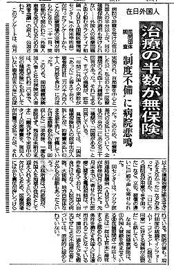 在日外国人　治療の半数が無保険　民間団体調査　”制度不備”に病院悲鳴 読売新聞