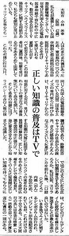 正しい知識の普及はTVで　大和市　小林米幸 朝日新聞