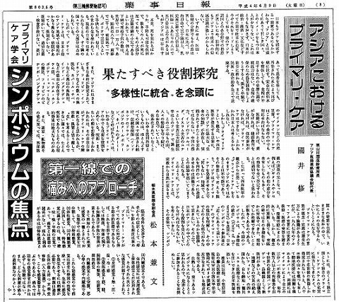 アジアにおけるプライマリ・ケア　国井修　果たすべき役割探究　”多様性に統合”を念頭に 新聞以外