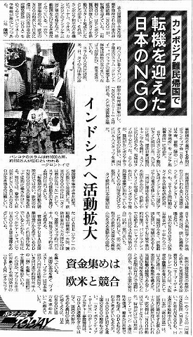 経済Today　カンボジア難民帰国で転機を迎えた日本のNGO　インドシナへ活動拡大　資金集めは欧米と競合 朝日新聞