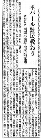 ネパール難民救おう　AMDA　同国の留学生医師派遣 読売新聞