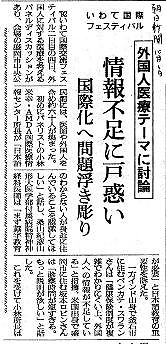 いわて国際フェスティバル　外国人医療テーマに討論　情報不足に戸惑い　国際化へ問題浮き彫り 朝日新聞