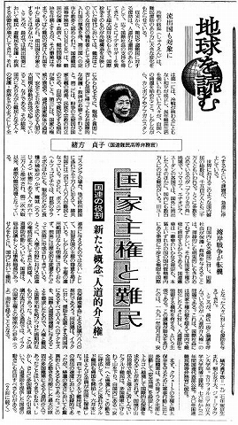 地球を読む　国家主権と難民　国連の役割　新たな概念「人道的介入権」　緒方貞子 読売新聞