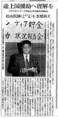 途上国援助へ理解を　六戸でボランティア貯金などの活動状況報告会　松山医師（AMDA会員）も支援訴え デーリー東北