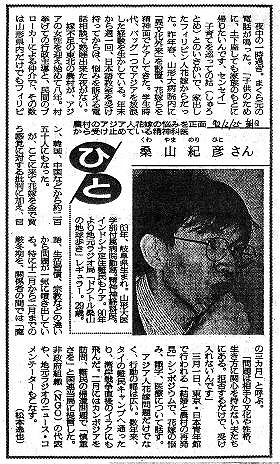 ひと　農村のアジア人花嫁の悩みを正面から受け止めている精神科医　桑山紀彦さん 朝日新聞