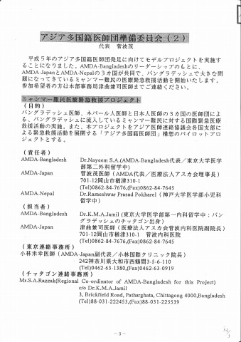 アジア多国籍医師団準備委員会（２）　代表　菅波茂　国際医療協力