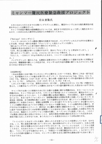 ミャンマー難民医療緊急救援プロジェクト　岩永資隆氏　国際医療協力