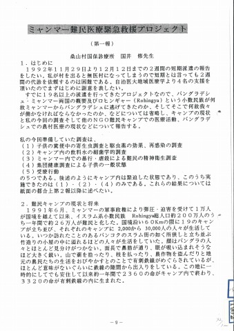 ミャンマー難民医療緊急救援プロジェクト　第一報　桑山村国保診療所　国井修先生　国際医療協力