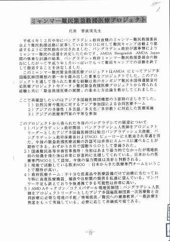 ミャンマー難民緊急救援医療プロジェクト　代表　菅波茂先生　国際医療協力