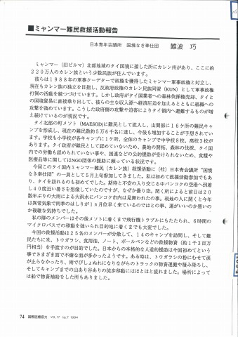 ミャンマー難民救援活動報告　日本青年会議所　国境なき奉仕団　難波　巧　国際医療協力