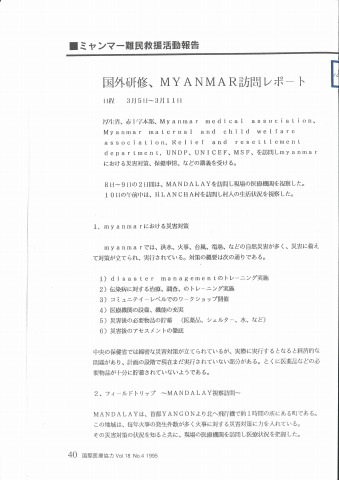 ミャンマー難民救援活動報告　国外研修、Myanmar訪問レポート　国際医療協力